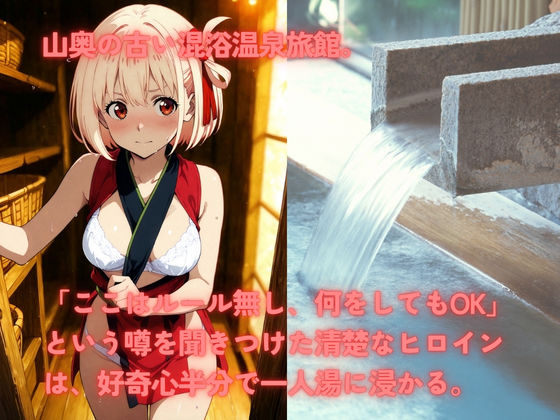 無法混浴温泉  錦◯千束 サンプル1ページ目