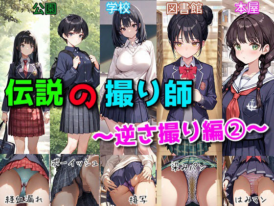 伝説の撮り師〜逆さ撮り編2〜（かわいい少女のパンティが見たい…そんなあなたのための作品です★）