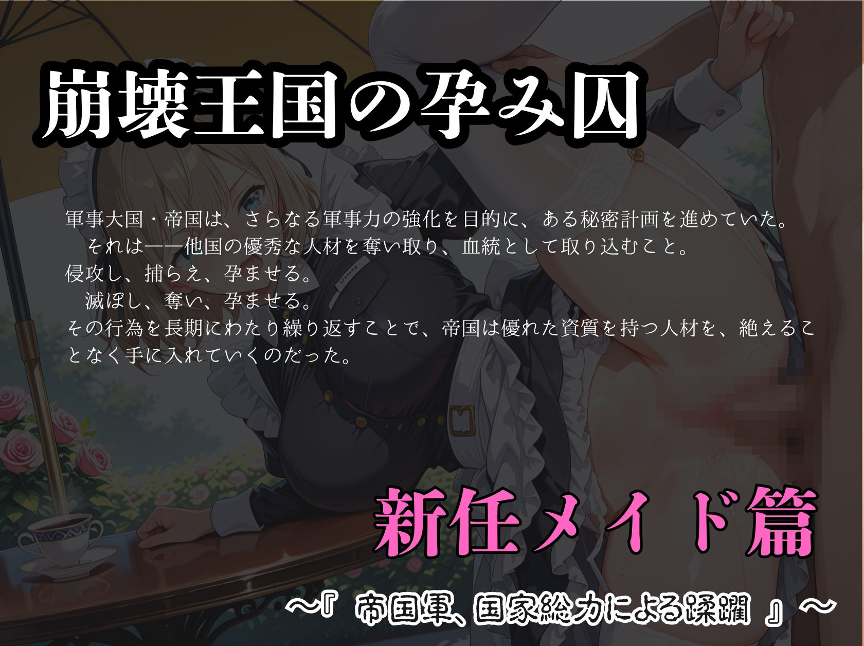 崩壊王国の孕み囚  〜『 帝国軍、国家総力による蹂躙 』 〜  新任メイド篇 サンプル1ページ目