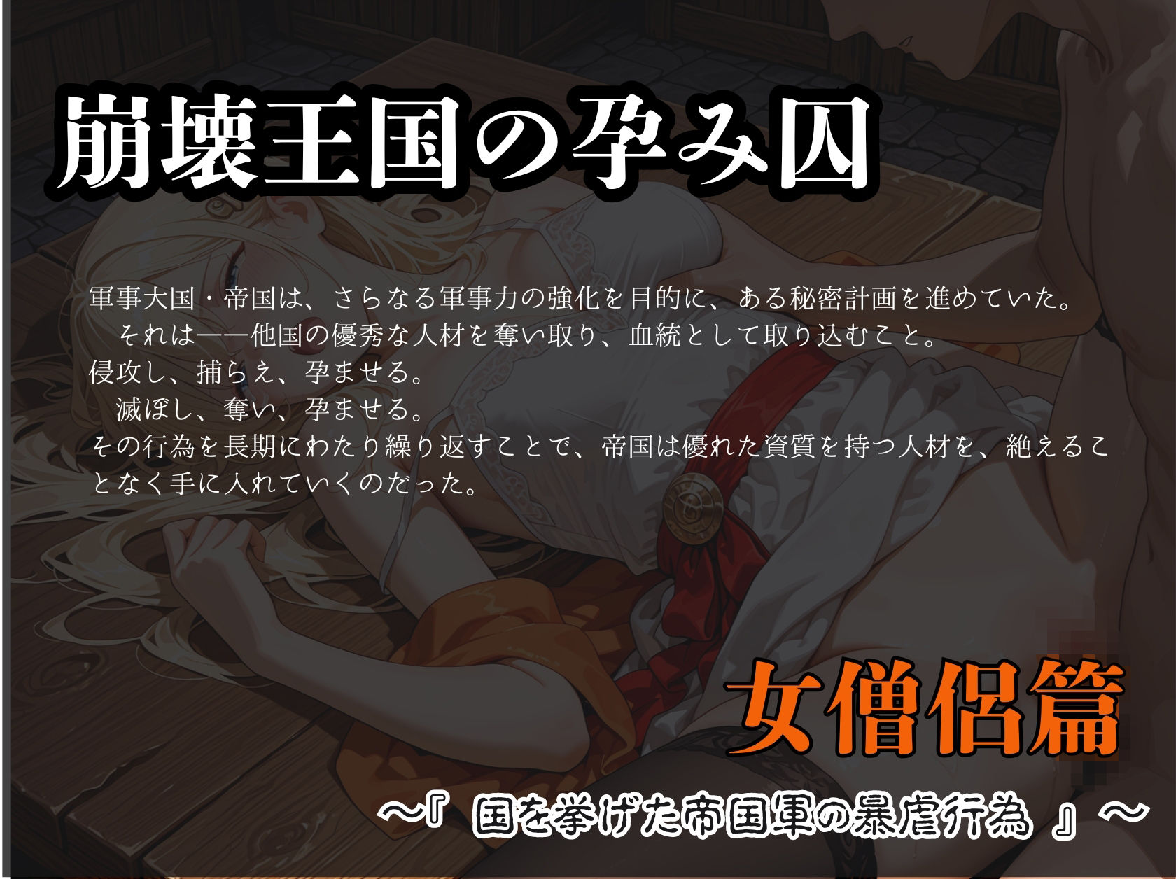 崩壊王国の孕み囚  〜『国を挙げた帝国軍の暴虐行為』〜  女僧侶篇 サンプル1ページ目