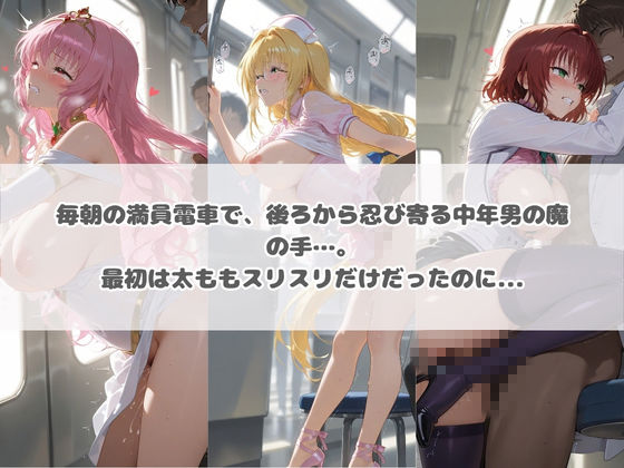 電車痴●エスカレート T〇LOVEる 3 サンプル1ページ目