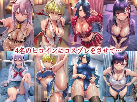 俺のヒロイン-ヒロインにコスプレさせて●すCG集- 魔都◯兵のスレイブ編 4名 サンプル2ページ目