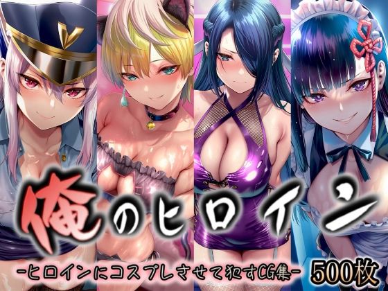 俺のヒロイン-ヒロインにコスプレさせて●すCG集- 魔都◯兵のスレイブ編 4名
