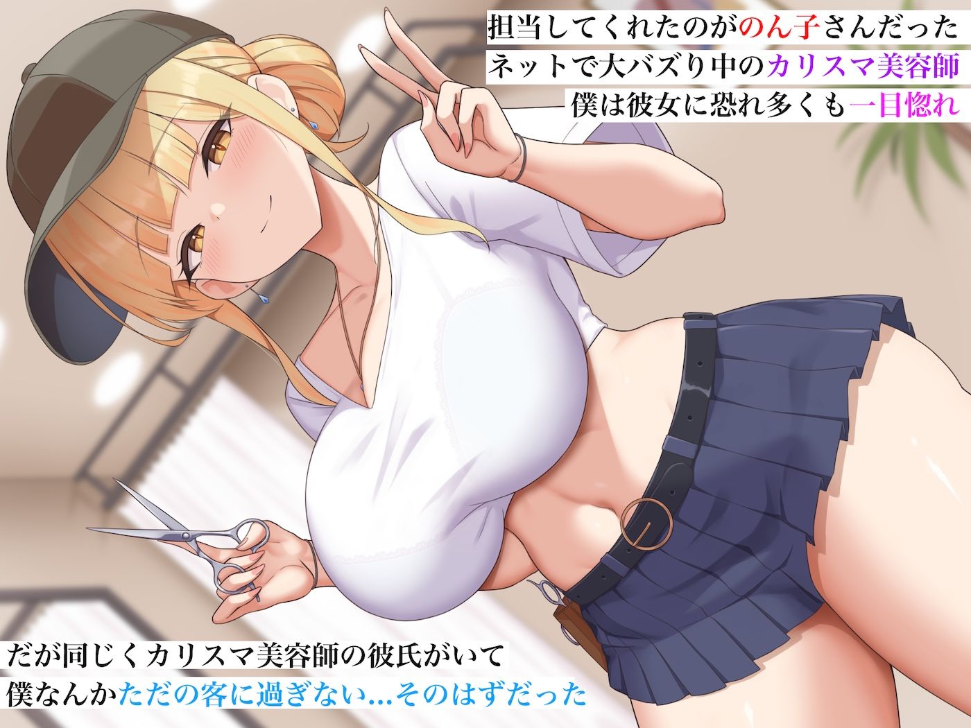 カリスマ美容師のん子ちゃんと、床屋しか行ったことないチー牛な僕のいちゃらぶ物語 サンプル2ページ目