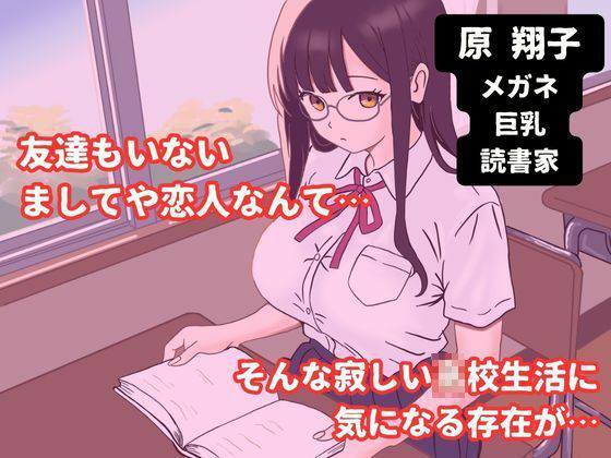 巨乳メガネのクラスメイトに告白して中出しする話 サンプル1ページ目
