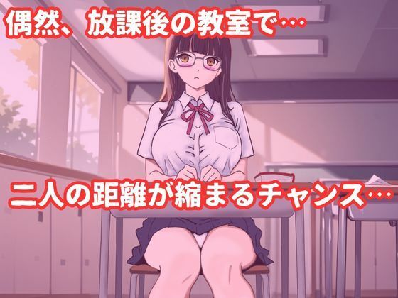 巨乳メガネのクラスメイトに告白して中出しする話 サンプル2ページ目