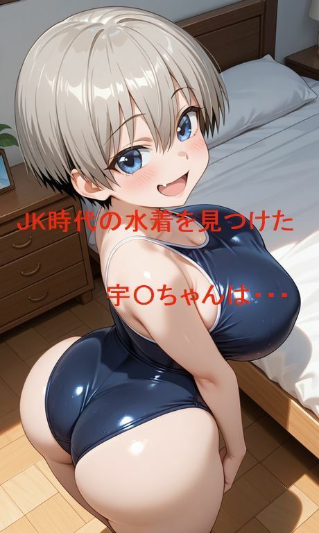 宇〇ちゃんは（スク水で）遊びたい サンプル1ページ目