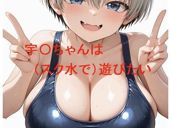 宇〇ちゃんは（スク水で）遊びたい