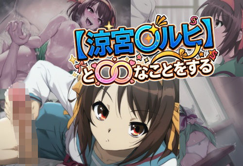 【涼宮〇ルヒ】とHなことをする
