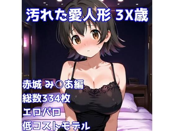［R-18］汚れた愛人形 3X歳［赤城み〇あ編］
