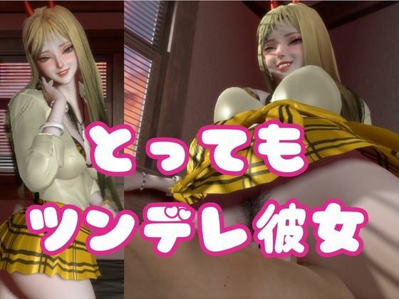 ツンデレ鬼GAL-鬼でギャルなツン彼女デレ調教 サンプル3ページ目