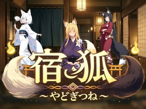 宿狐〜やどぎつね〜