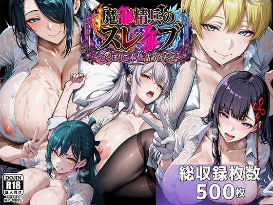 魔都●兵のスレイブ 〜巨乳シャツ限界突破・しっぽりご奉仕CG詰め合わせ〜