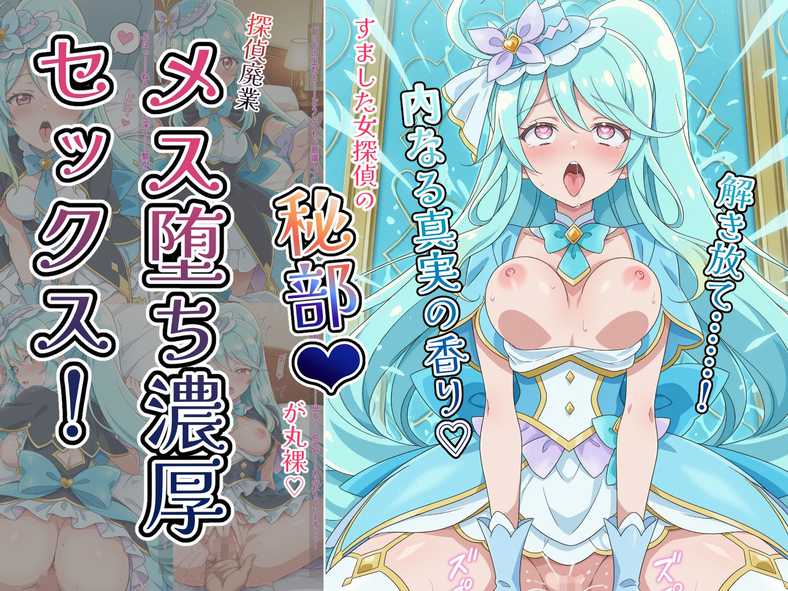 〜解き放て！内なる真実の香り〜 すました女探偵の「秘部」が丸裸！探偵廃業メス堕ち濃厚セックス！ サンプル10ページ目