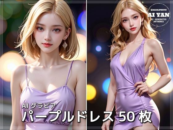 AIグラビア パープルドレス