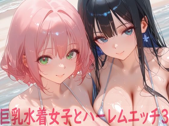 巨乳水着女子とハーレムエッチ3