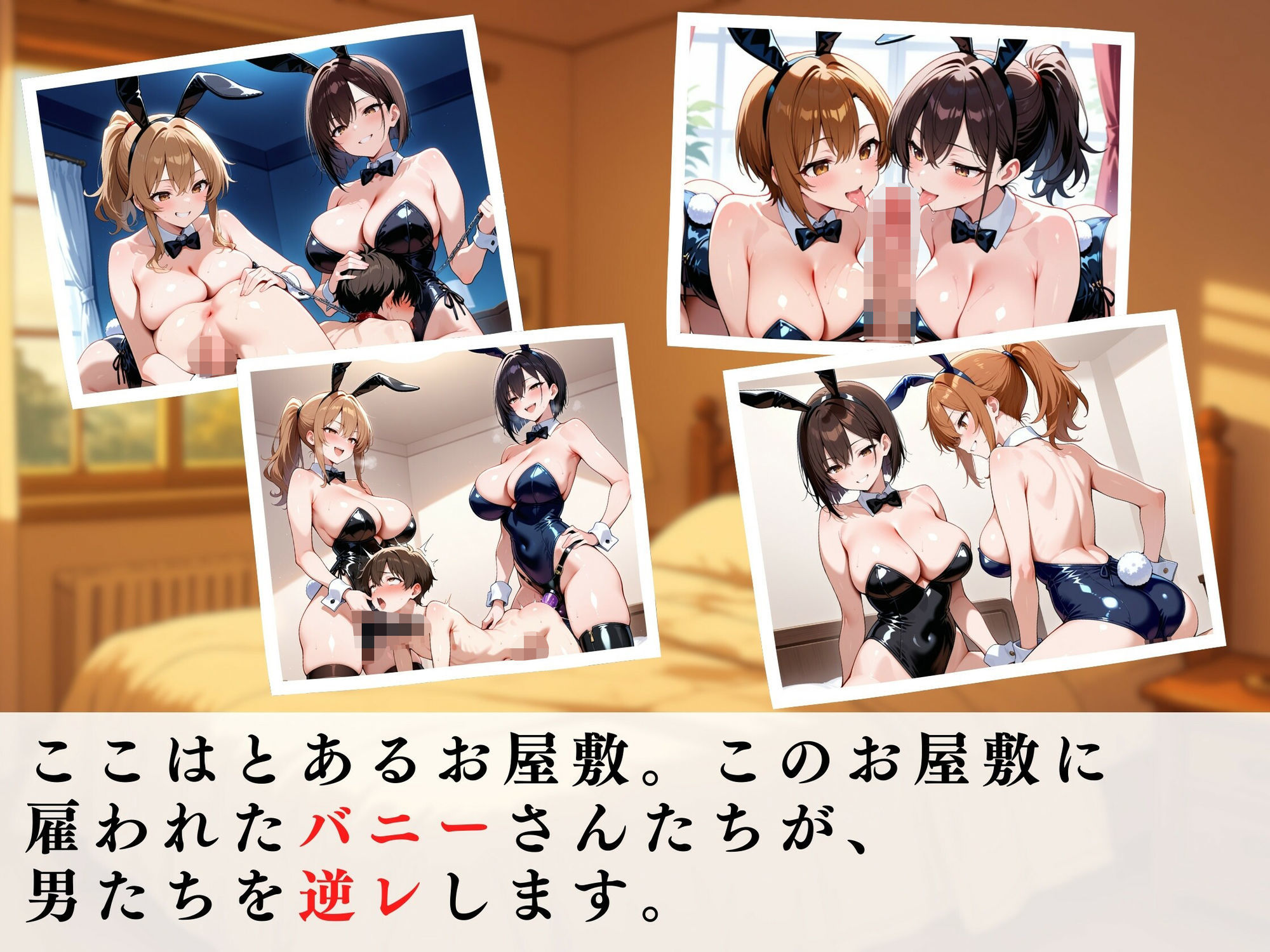 巨乳バニーガールの逆レ男犯 サンプル1ページ目