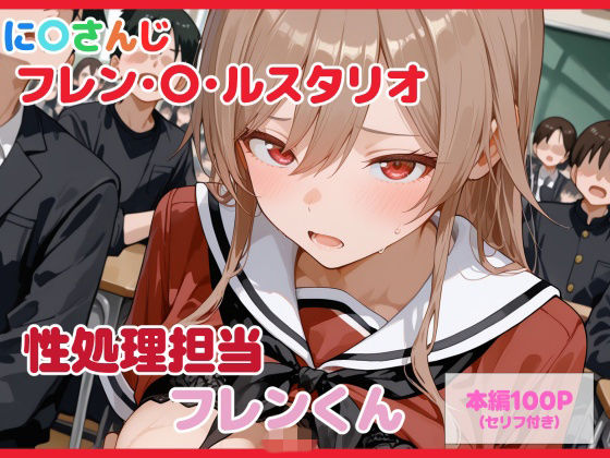 【セリフ付】性処理担当 フレンくん