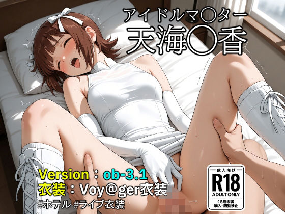 【ob-3.1】（アイドルマ◯ター）天海◯香×Voy@ger衣装  【487枚】