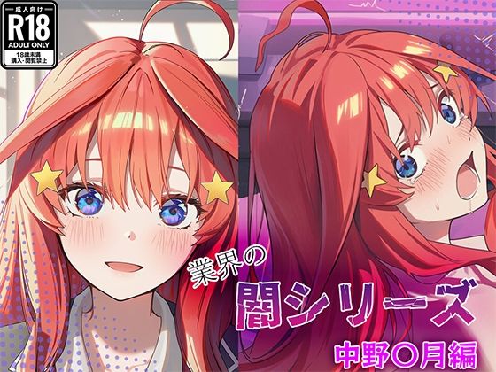 業界の闇シリーズ  中野〇月編