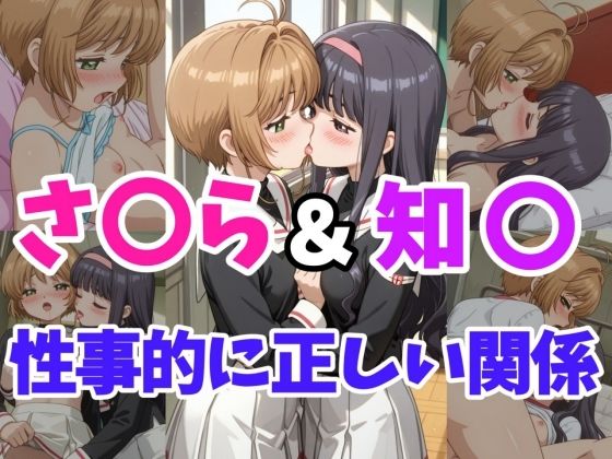 さ○ら＆知○ 性事的に正しい関係