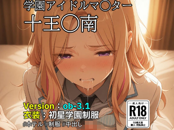 【ob-3.1】（学園アイドルマ◯ター）十王◯南×制服【483枚】