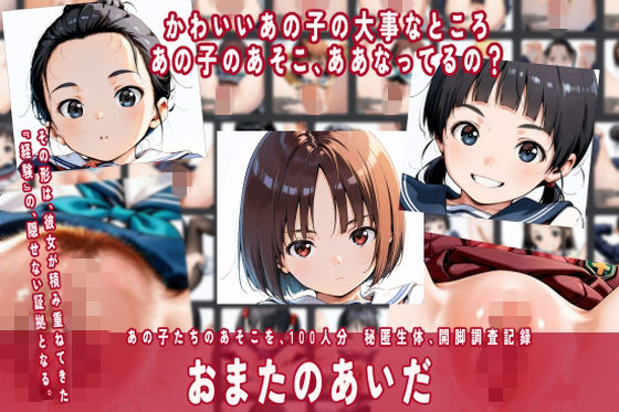 まるみえ女子図鑑 おまたのあいだ