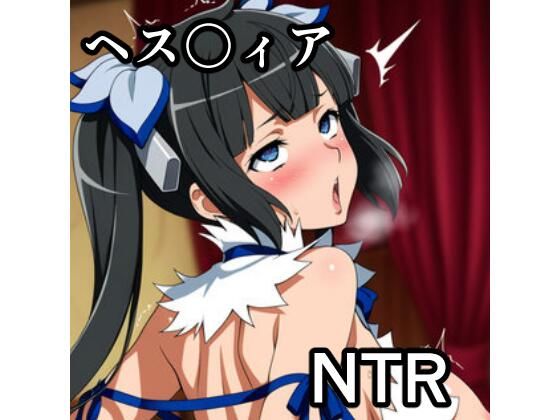 ヘス〇ィア NTR CG集