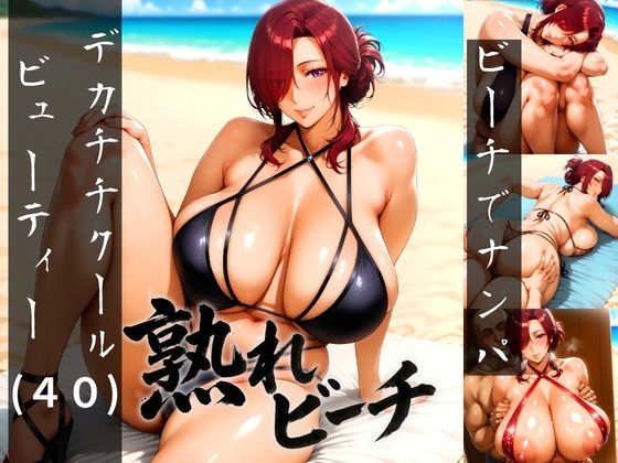熟れビーチ ビーチでナンパしたデカチチクールビューティー（40）