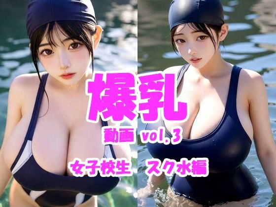 爆乳動画 vol.3 女子校生スク水編
