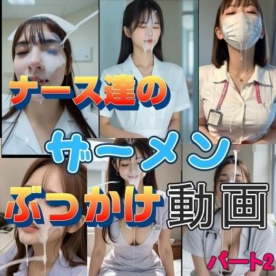 『リアル風動画』ナース達のザーメンぶっかけ動画パート2 サンプル1ページ目