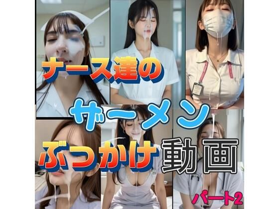 『リアル風動画』ナース達のザーメンぶっかけ動画パート2