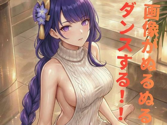 雷◯お姉さんのセクシーダンスMV