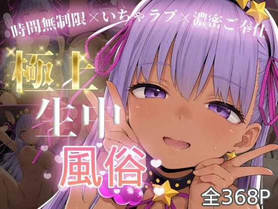 極上生中風俗〜時間無制限×いちゃラブ×濃密ご奉仕〜 -B◯ちゃん-
