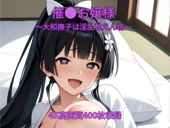 催●お嬢様〜大和撫子は淫乱甘えん坊〜