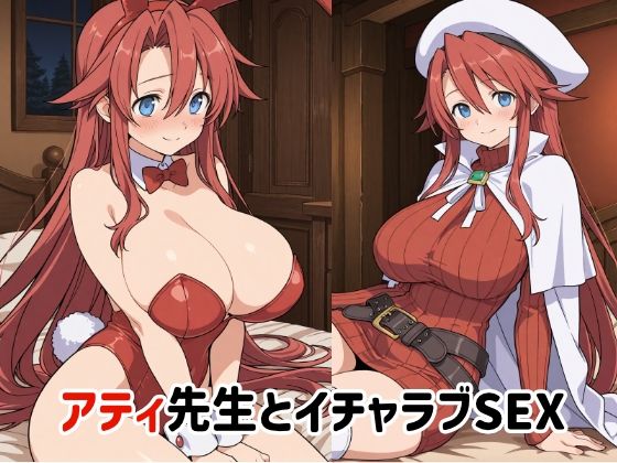 アティ先生とイチャラブSEX2