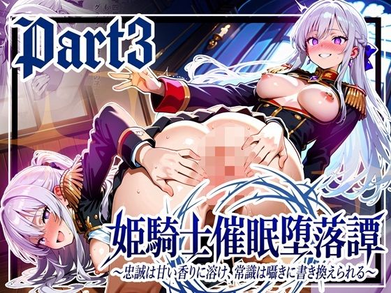 姫騎士催●堕落譚〜忠誠は甘い香りに溶け、常識は囁きに書き換えられる〜Part3【完結】