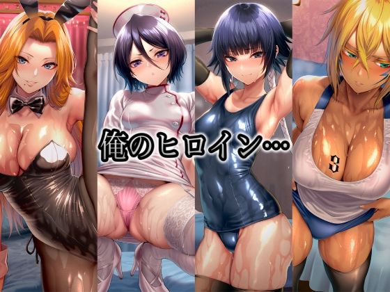 俺のヒロイン-ヒロインにコスプレさせて●すCG集- B◯EACH編 4名 サンプル1ページ目