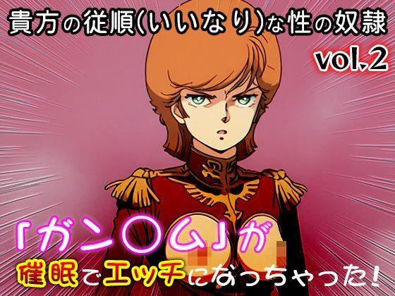 【同人CG集】ガン○ム 2 サンプル2ページ目