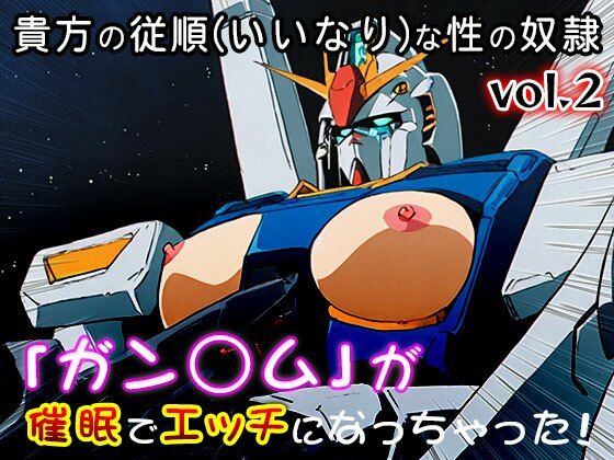 【同人CG集】ガン○ム 2 サンプル9ページ目