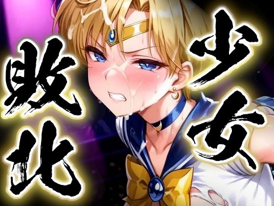 少女敗北〜ウラヌスの場合〜