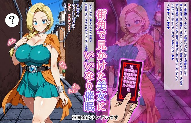 【催●いいなりオナホ話】 ビア●カ編 ―街角で見かけたムチムチ美女を催●でいいなりにしてオナホにするだけの話― 【セリフ入りCG集】 サンプル1ページ目