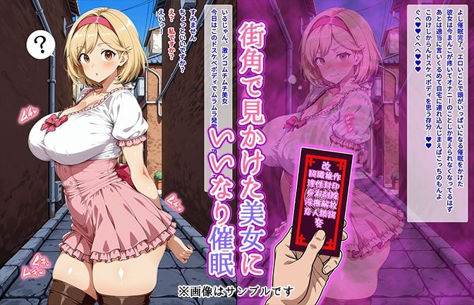 【催●いいなりオナホ話】ジ●タ編 ―街角で見かけたムチムチ美女を催●でいいなりにしてオナホにするだけの話― 【セリフ入りCG集】 サンプル1ページ目
