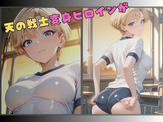 セーラー服戦士ブルマ拘束 〜天の戦士変身ヒロイン、快楽に堕つ〜 サンプル1ページ目
