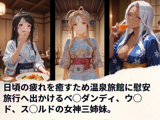 女神達の慰安旅行  ベ◯ダンディ・ウ◯ド・ス◯ルド サンプル1ページ目