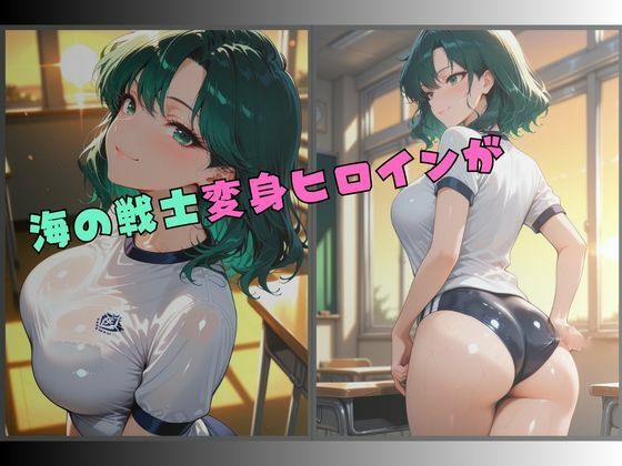 セーラー服戦士ブルマ拘束 〜海の戦士変身ヒロイン、快楽に堕つ〜 サンプル1ページ目