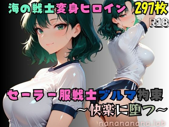 セーラー服戦士ブルマ拘束 〜海の戦士変身ヒロイン、快楽に堕つ〜