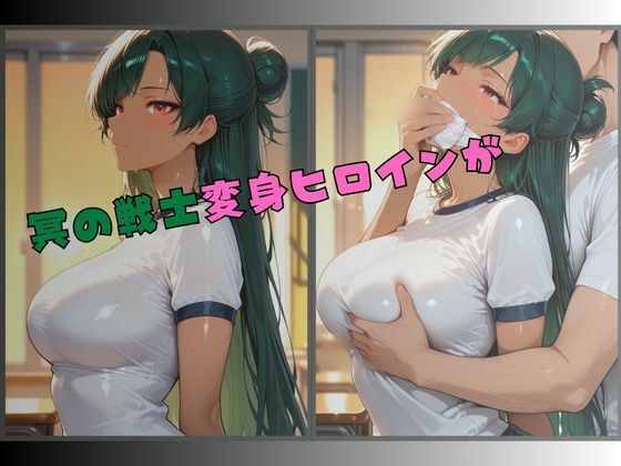 セーラー服戦士ブルマ拘束 〜冥の戦士変身ヒロイン、快楽に堕つ〜 サンプル1ページ目