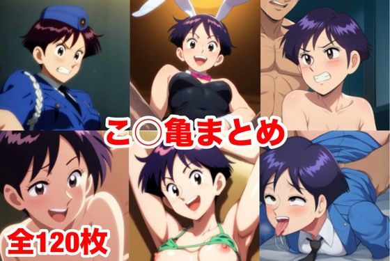 こ○亀まとめ