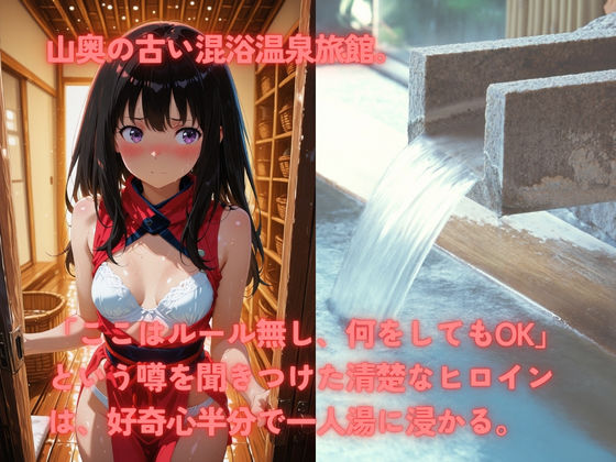 無法混浴温泉  井◯たきな サンプル1ページ目